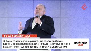 Ростислав Мурах - Дайте місце Духу Святому