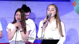 О, як Він любить нас