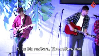 О, як Він любить нас