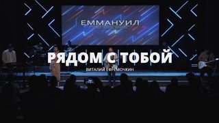Виталий Ефремочкин - Рядом с Тобой