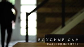 Валерий Шибитов - Блудный сын