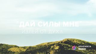 Reallife band - Дай силы мне