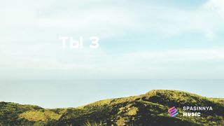 Reallife band - Дай силы мне