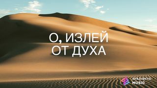 Reallife band - Излей от Духа (караоке)