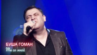 Буша Гоман - Ты со мной