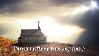 Дарина Кочанжи - Келья