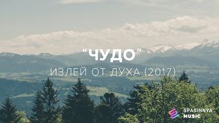 Церковь Спасение - Чудо