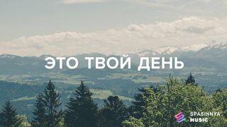 Церковь Спасение - Чудо