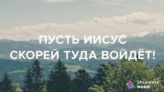 Церковь Спасение - Чудо