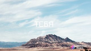 Reallife band - Я жду Тебя