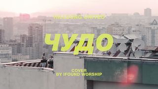 IFound Worship - Чудо