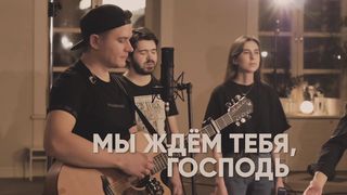 Церковь Божия в Царицыно - Мы ждем Тебя, Господь