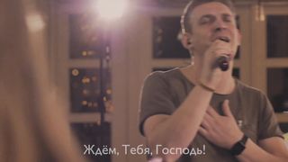 Церковь Божия в Царицыно - Мы ждем Тебя, Господь