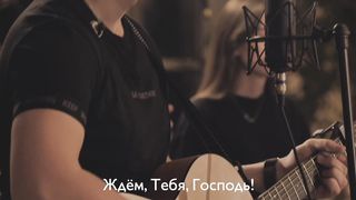 Церковь Божия в Царицыно - Мы ждем Тебя, Господь