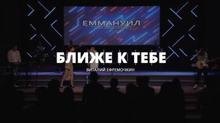 Виталий Ефремочкин - Ближе к Тебе