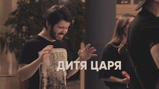 Церковь Божия в Царицыно - Дитя Царя