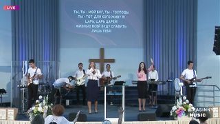 Церковь Спасение - Ты, Ты мой Бог