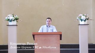 Роман Коханець - Бог завжди з нами