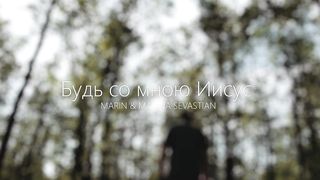 Марин и Марина Севастиян - Будь со мною Иисус