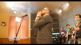 SokolovBrothers - Достоин