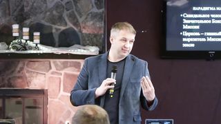 Михаил Мокиенко - Миссиональный взгляд на Писание 2