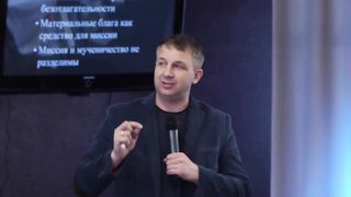 Михаил Мокиенко - Миссиональный взгляд на Писание 2