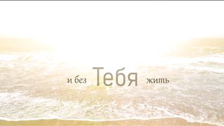 Ирина Бейня - Твоя любовь