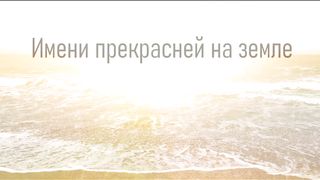 Ирина Бейня - Твоя любовь