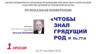 Николай Залуцкий - Дух служения