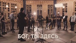 Церковь Божия в Царицыно - Бог, Ты Здесь
