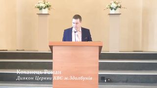 Роман Коханець - Втратити щоб здобути