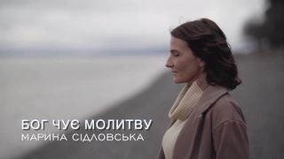 Марина Сідловська - Бог чує молитву