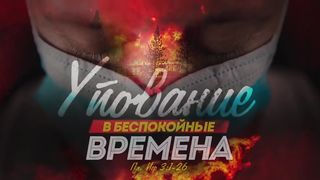 Алексей Коломийцев - Упование в беспокойные времена