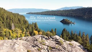 Светлана Демко - Ти Неосяжний