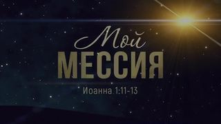Алексей Коломийцев - Мой Мессия