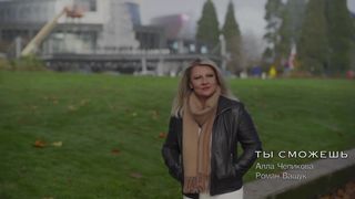 Алла Чепикова, Роман Ващук  - Ты сможешь