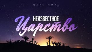 Алексей Коломийцев - Неизвестное царство