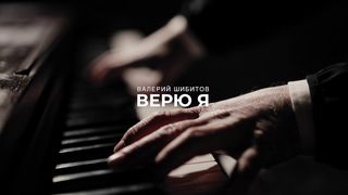 Валерий Шибитов - Верю я