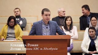 Роман Коханець - Цінність Причастя