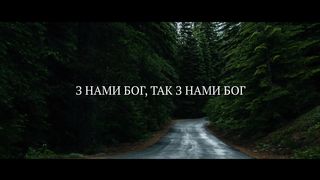 Владимир Головач - З нами Бог