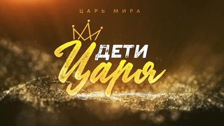 Алексей Коломийцев - Дети Царя
