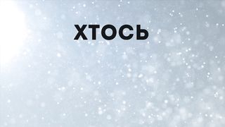 Ти Благий (караоке)