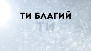 Ти Благий (караоке)