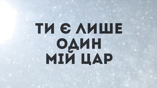 Ти Благий (караоке)