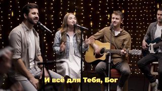 Purim music - Всё для Тебя, Бог