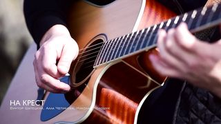 Алла Чепикова - На крест