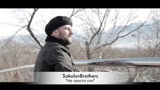 Sokolovbrothers - Не просто сон