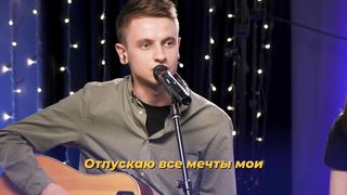 Purim music - Доверять Тебе