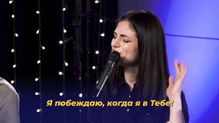 Purim music - Доверять Тебе