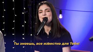 Purim music - Доверять Тебе